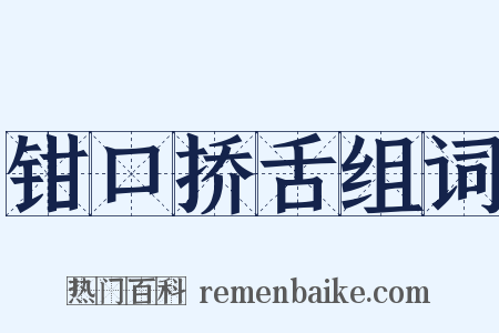 钳口挢舌组词是什么意思的图片